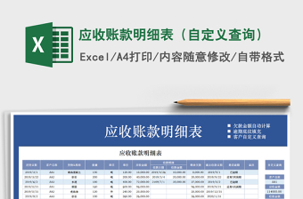 2025年应收账款明细表（自定义查询）