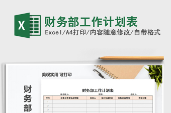 2025年财务部工作计划表