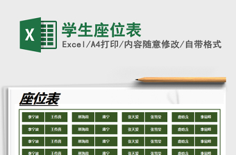 2024excel座位表表格技能大全