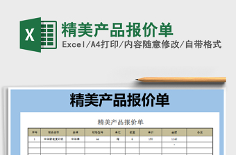 2025年精美产品报价单免费下载