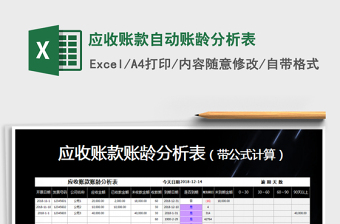 2024年应收账款自动账龄分析表免费下载