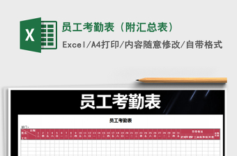 2025年员工考勤表（附汇总表）