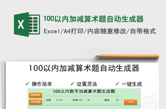 2024年100以内加减算术题自动生成器免费下载