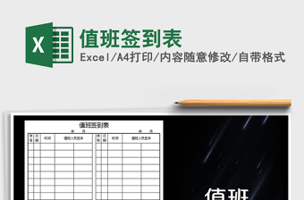 2025年值班签到表