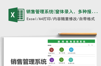 2024年销售管理系统(窗体录入，多种报表)