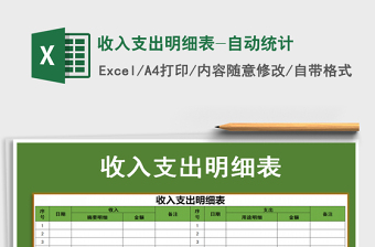 2025年收入支出明细表-自动统计