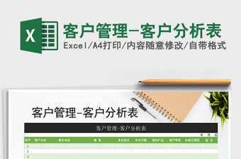 2025年客户管理-客户分析表
