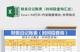 2025年财务日记账表（时间段查询汇总）