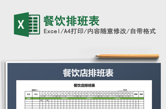 2025年餐饮排班表