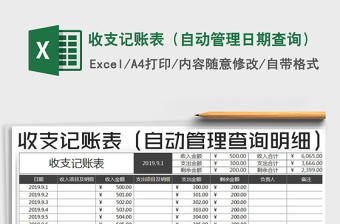 2025年收支记账表（自动管理日期查询）