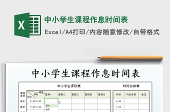 2024年中小学生课程作息时间表exce表格免费下载