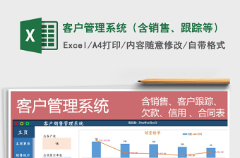 2024年客户管理系统（含销售、跟踪等）免费下载