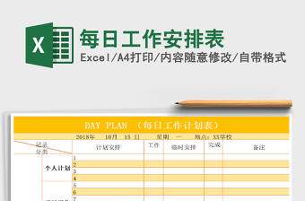 2025年每日工作安排表