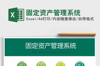 2024年固定资产管理系统