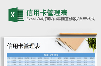 信用卡管理表