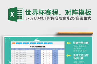 2024年世界杯赛程、对阵模板免费下载