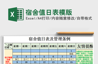 2024年宿舍值日表模版免费下载