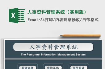 人事资料管理系统（实用版）