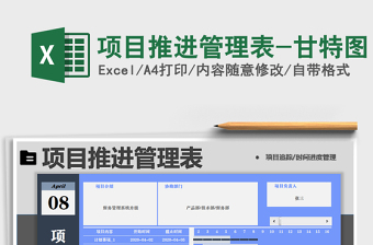 2024年项目推进管理表-甘特图