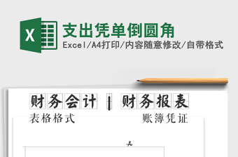 2025年支出凭单倒圆角