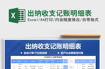 出纳收支记账明细表