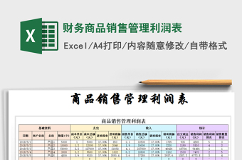 2025年财务商品销售管理利润表