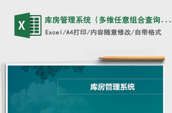 2024年库房管理系统（多维任意组合查询，缺货提醒）版