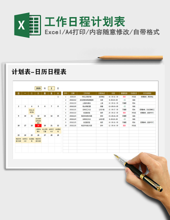 2025年工作日程计划表