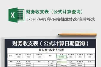 2025年财务收支表（公式计算查询）