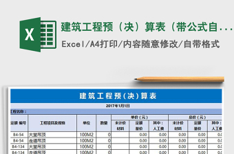 建筑工程预（决）算表（带公式自动计算）