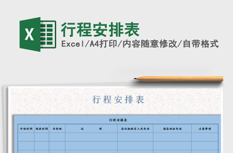 2025年行程安排表