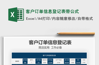 2025年客户订单信息登记表带公式