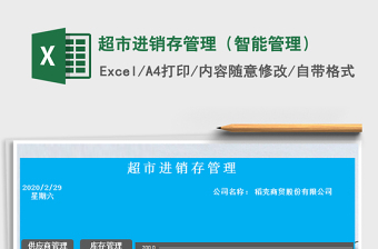 2025年超市进销存管理（智能管理）免费下载