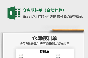 2025年仓库领料单（自动计算）