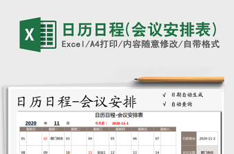 2021年日历日程(会议安排表)exce表格