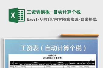 2024年工资表模板-自动计算个税