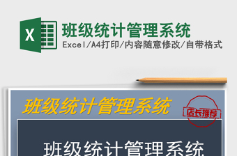 2025年班级统计管理系统