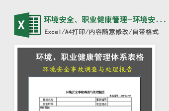 2025年环境安全、职业健康管理-环境安全事故调查与处理报告