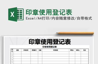 2024年印章使用登记表免费下载