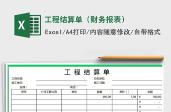 2025年工程结算单（财务报表）