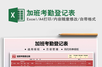 2025年加班考勤登记表