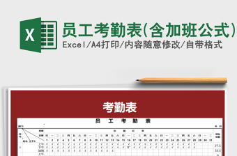 2025年员工考勤表(含加班公式)