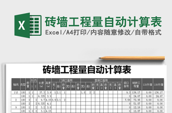 砖墙工程量自动计算表