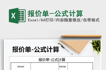 2025年报价单-公式计算