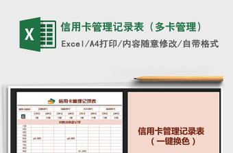 2024年信用卡管理记录表（多卡管理）