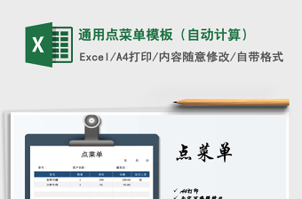 2025年通用点菜单模板（自动计算）