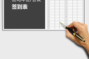 2025年公司年会会议签到表