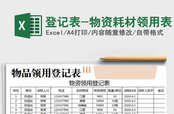 2025年登记表-物资耗材领用表