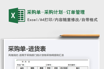 2025年采购单-采购计划-订单管理