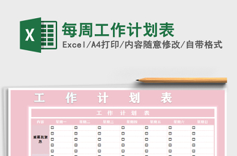 2025年每周工作计划表